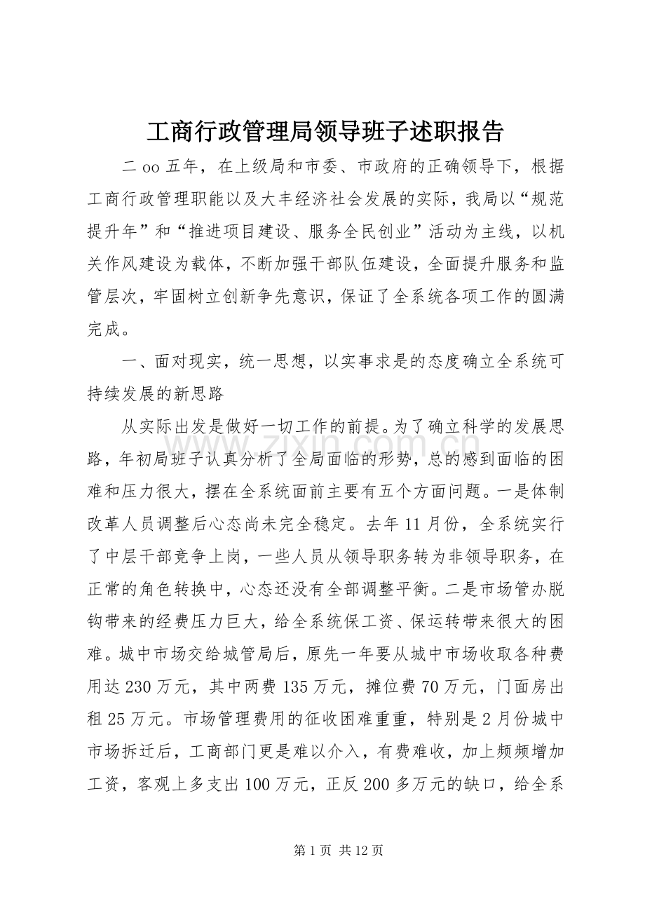 工商行政管理局领导班子述职报告.docx_第1页