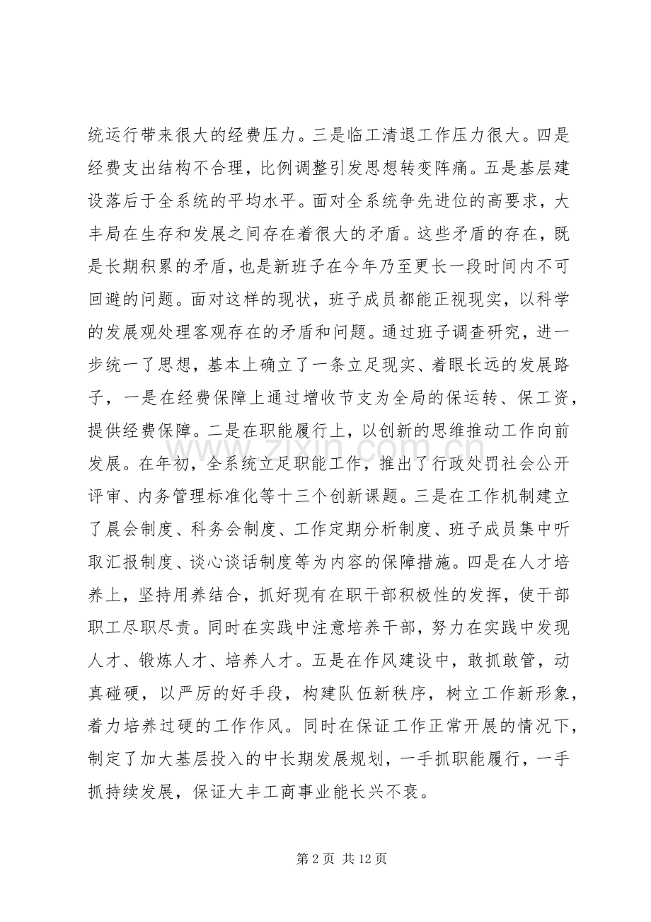 工商行政管理局领导班子述职报告.docx_第2页