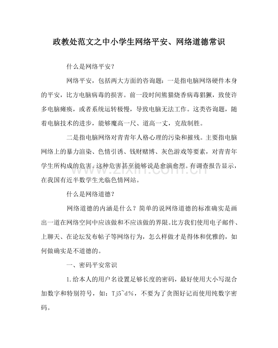 政教处范文中小学生网络安全、网络道德常识 .doc_第1页