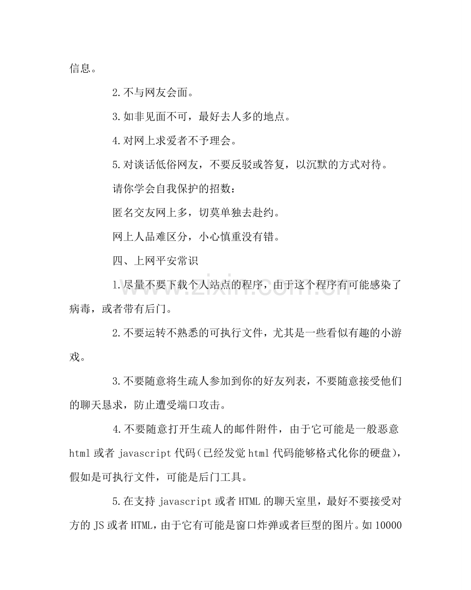 政教处范文中小学生网络安全、网络道德常识 .doc_第3页