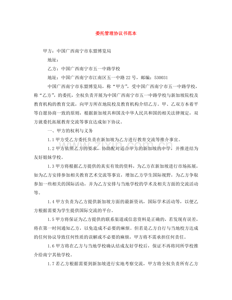 委托管理协议书范本 .doc_第1页