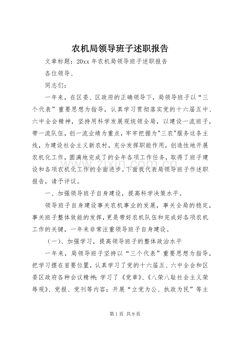 农机局领导班子述职报告.docx_第1页