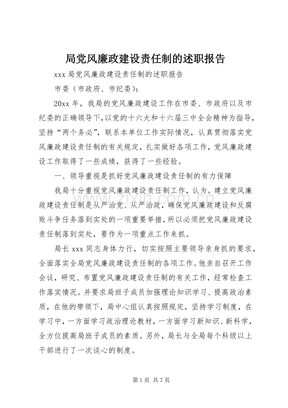 局党风廉政建设责任制的述职报告 (13).docx_第1页