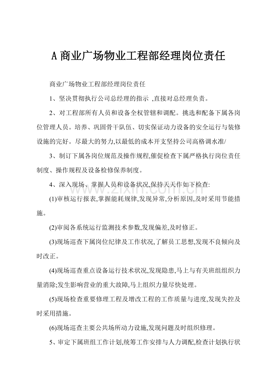 A商业广场物业工程部经理岗位责任.docx_第1页