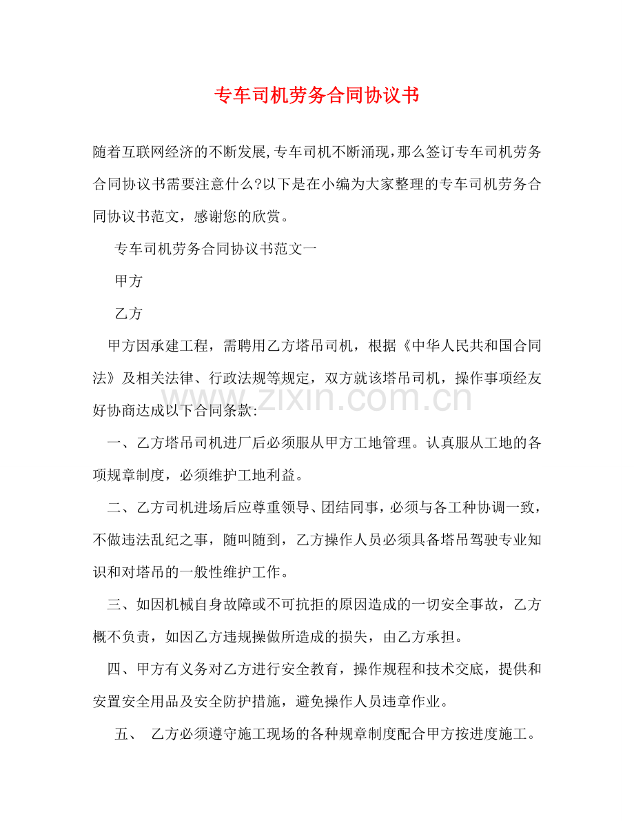 专车司机劳务合同协议书 (2).doc_第1页