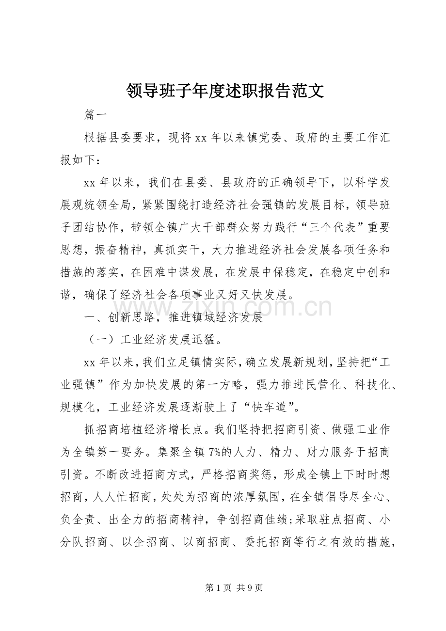 领导班子年度述职报告范文.docx_第1页