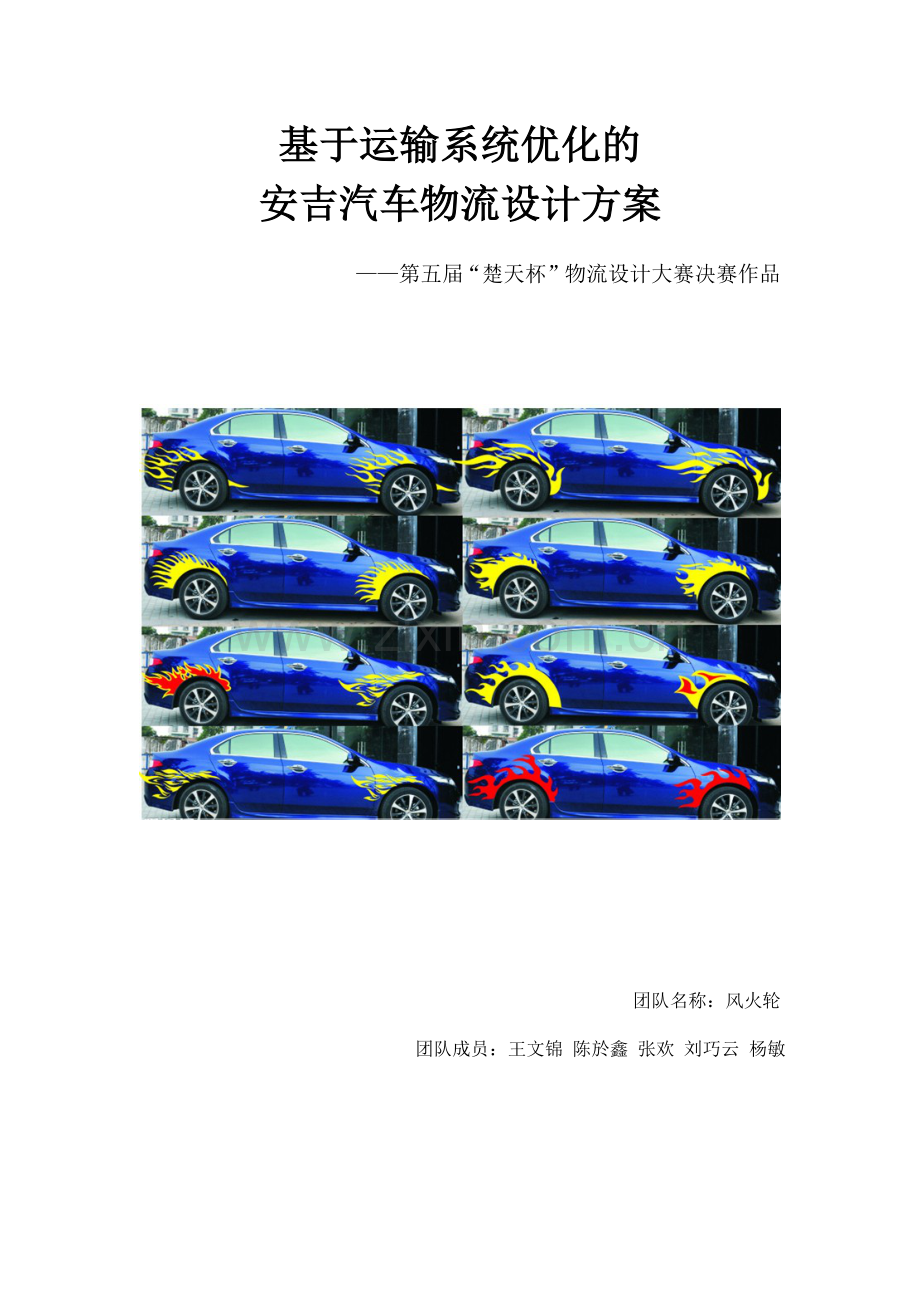 基于运输系统优化的安吉汽车物流设计方案.docx_第1页