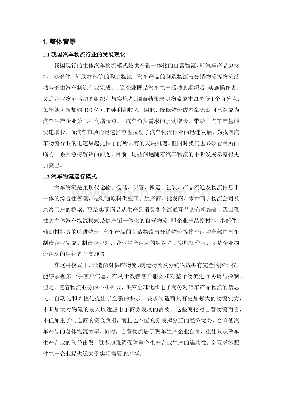 基于运输系统优化的安吉汽车物流设计方案.docx_第3页