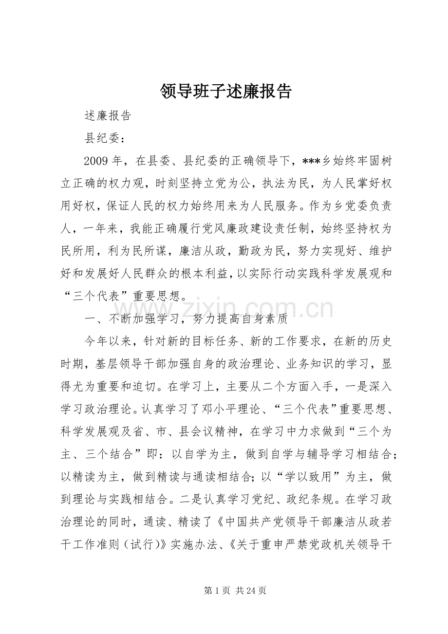 领导班子述廉报告.docx_第1页