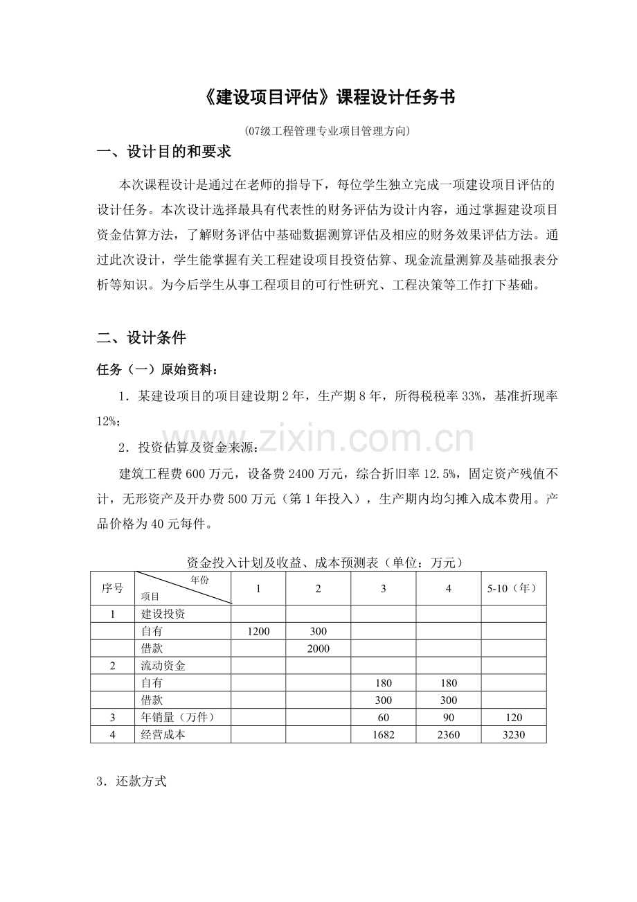 工程管理专业《建设项目评估》课程设计.docx_第1页