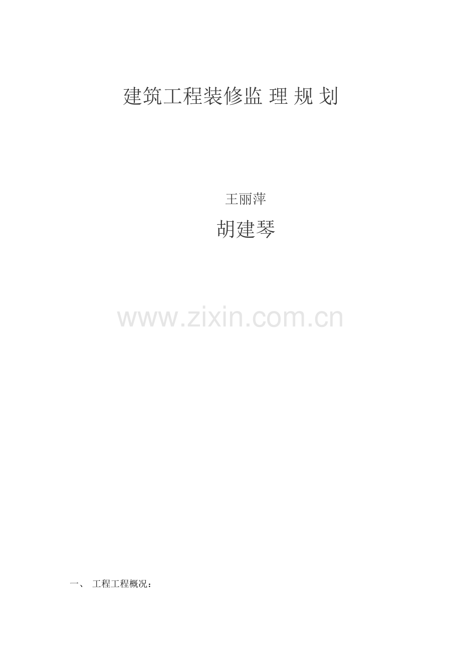 建筑工程装修监理规划.doc_第1页