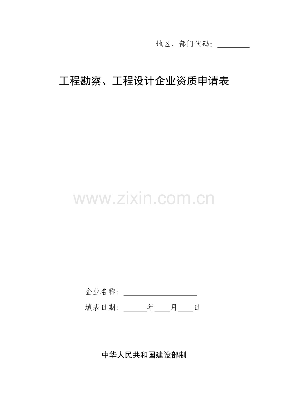 工程勘察设计申请表(新).docx_第1页