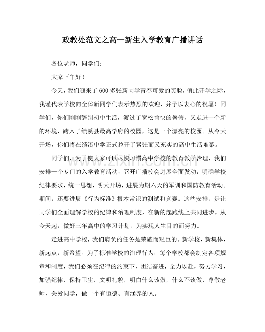 政教处范文高一新生入学教育广播讲话 .doc_第1页