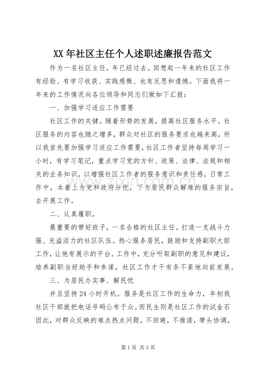 XX年社区主任个人述职述廉报告范文.docx_第1页