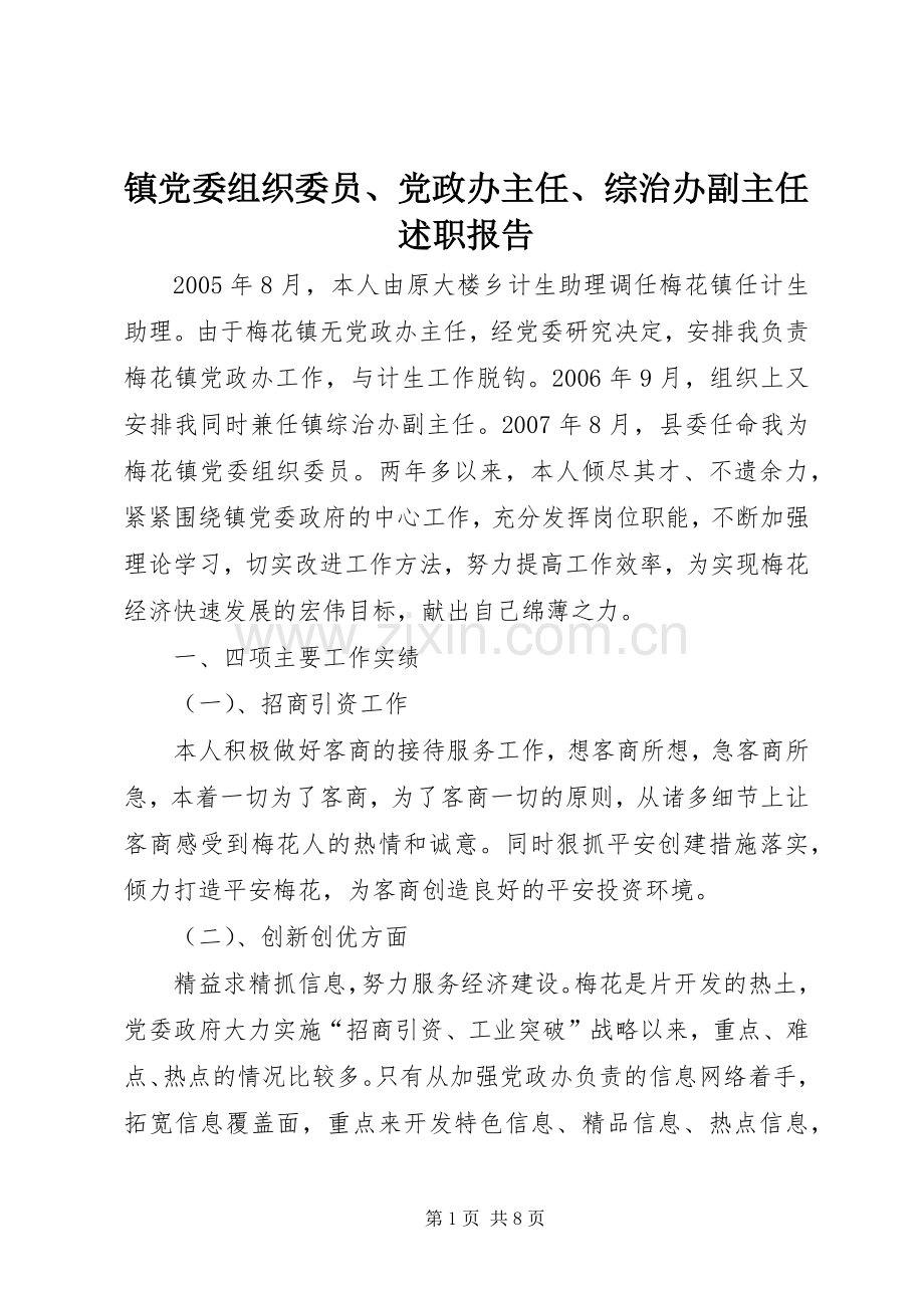 镇党委组织委员、党政办主任、综治办副主任述职报告.docx_第1页