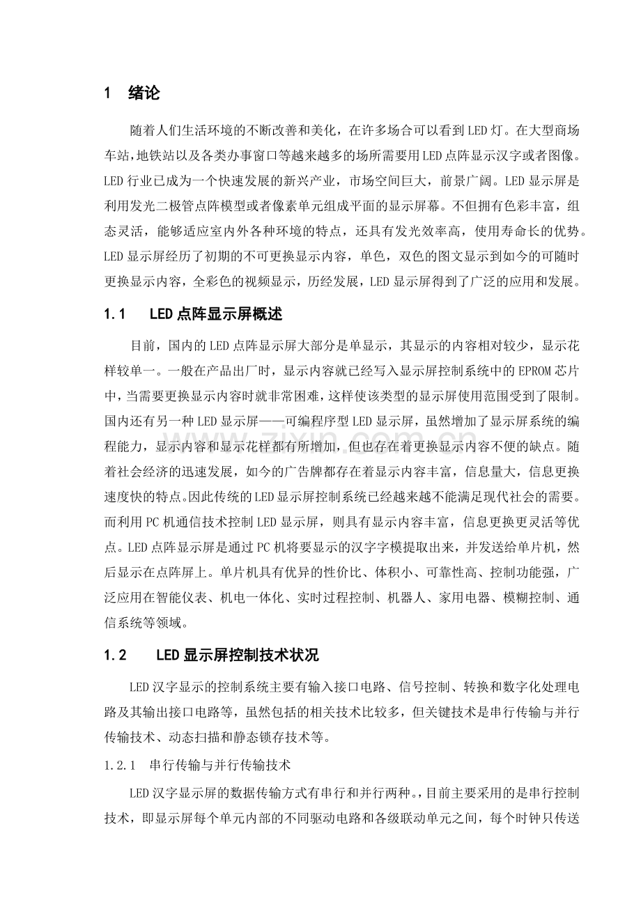 基于单片机的led显示屏设计.docx_第1页