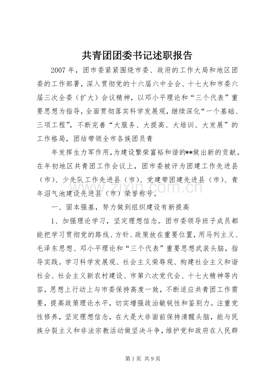 共青团团委书记述职报告.docx_第1页