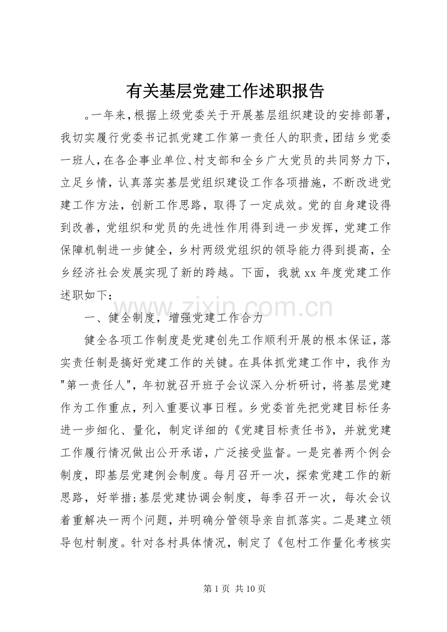 有关基层党建工作述职报告.docx_第1页