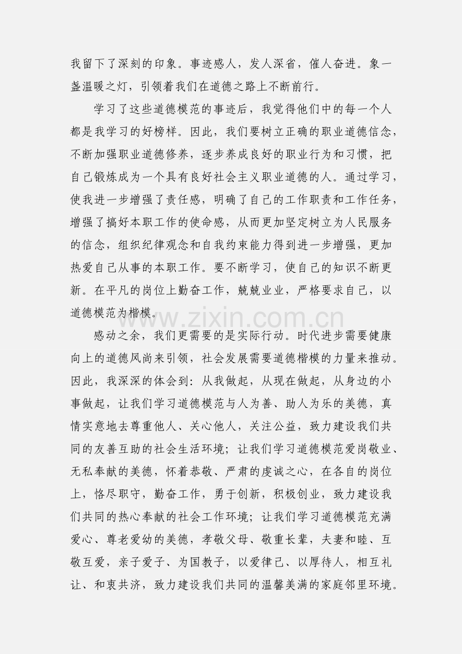 学习道德模范心得体会1.docx_第3页