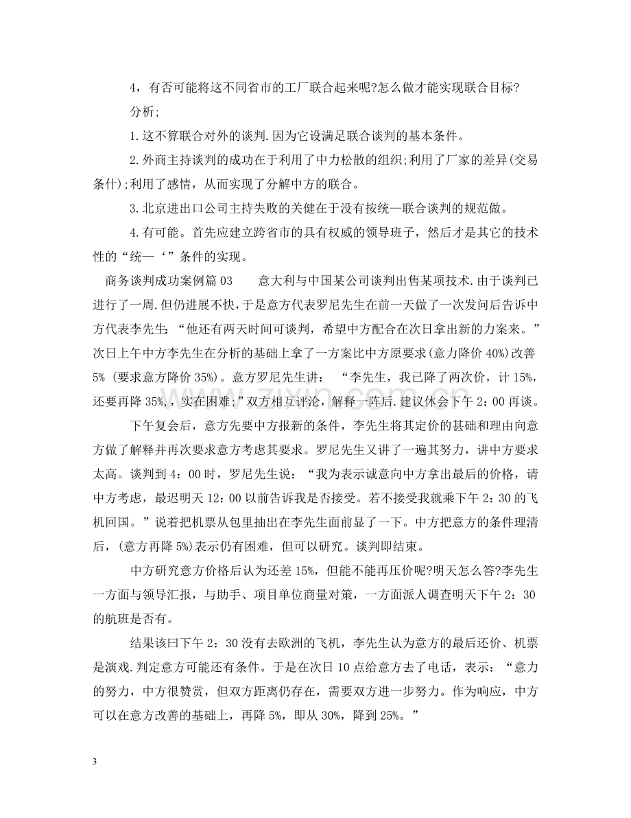 商务谈判成功案例3篇 .doc_第3页