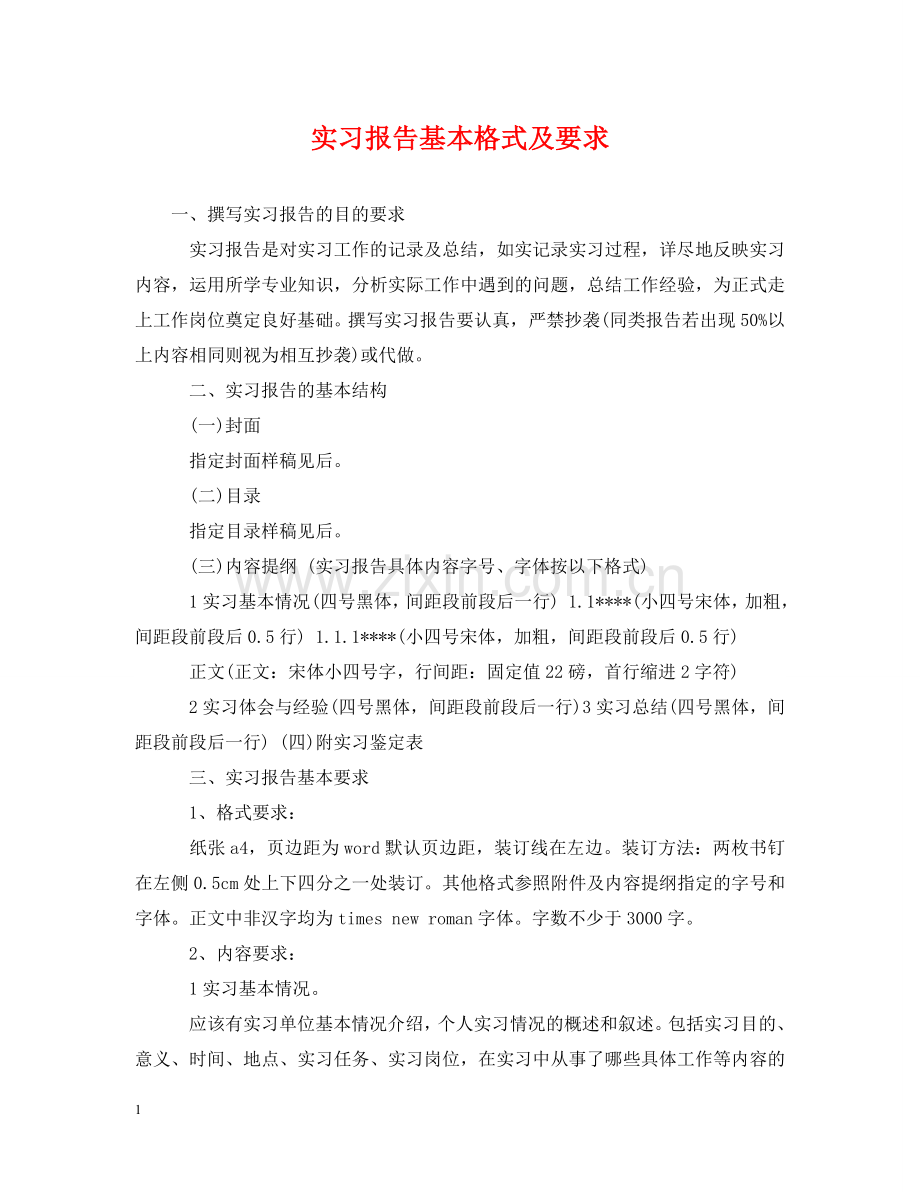 实习报告基本格式及要求 .doc_第1页