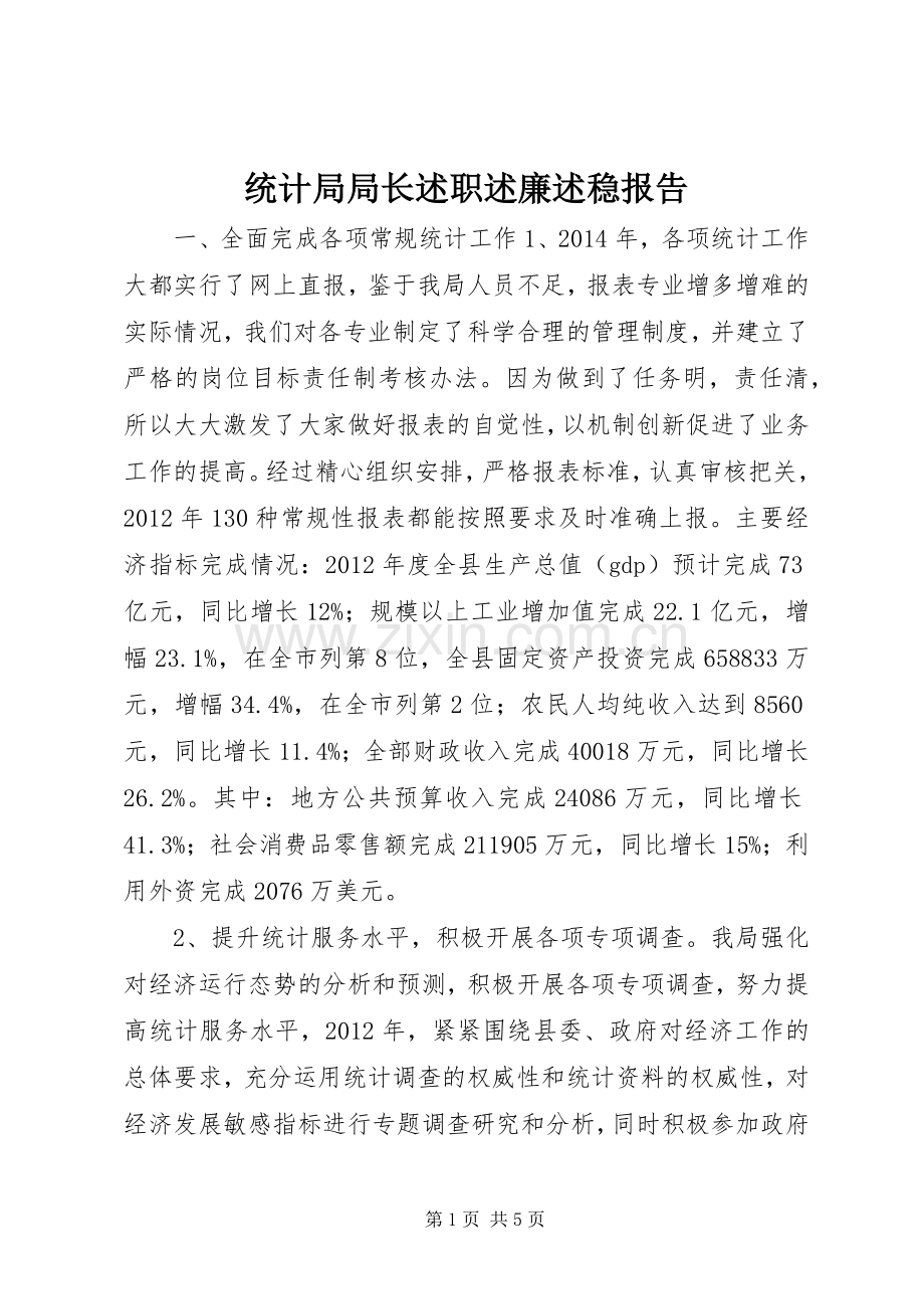 统计局局长述职述廉述稳报告.docx_第1页