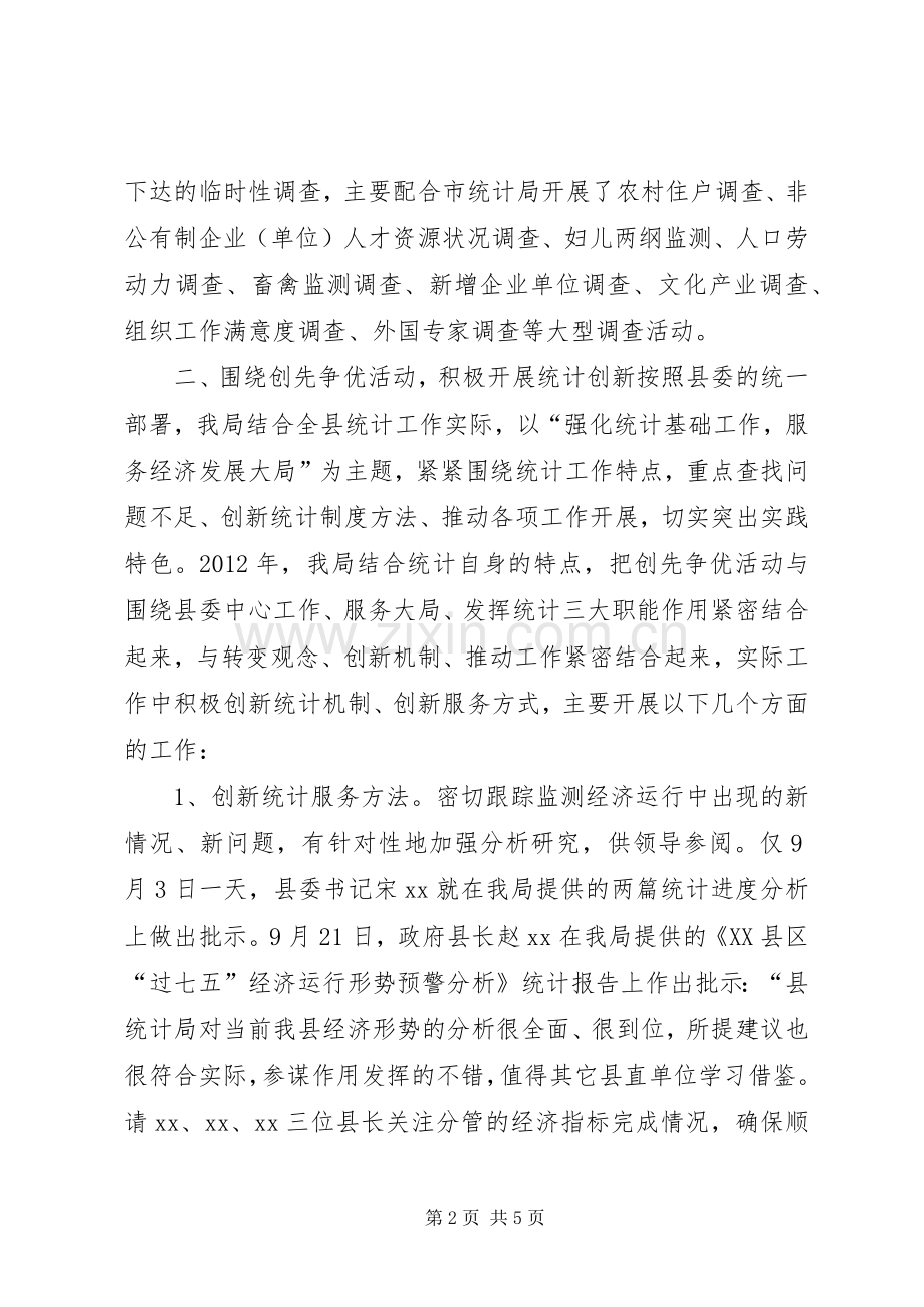 统计局局长述职述廉述稳报告.docx_第2页