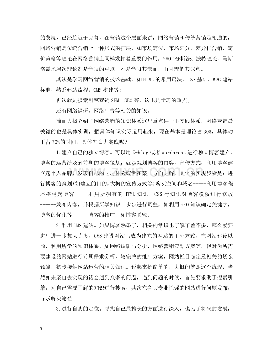 网络营销课程学习心得 .doc_第3页