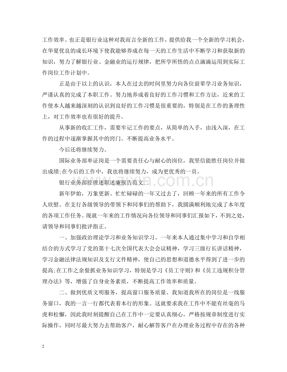 银行业务部经理述职述廉报告范文 .doc_第2页