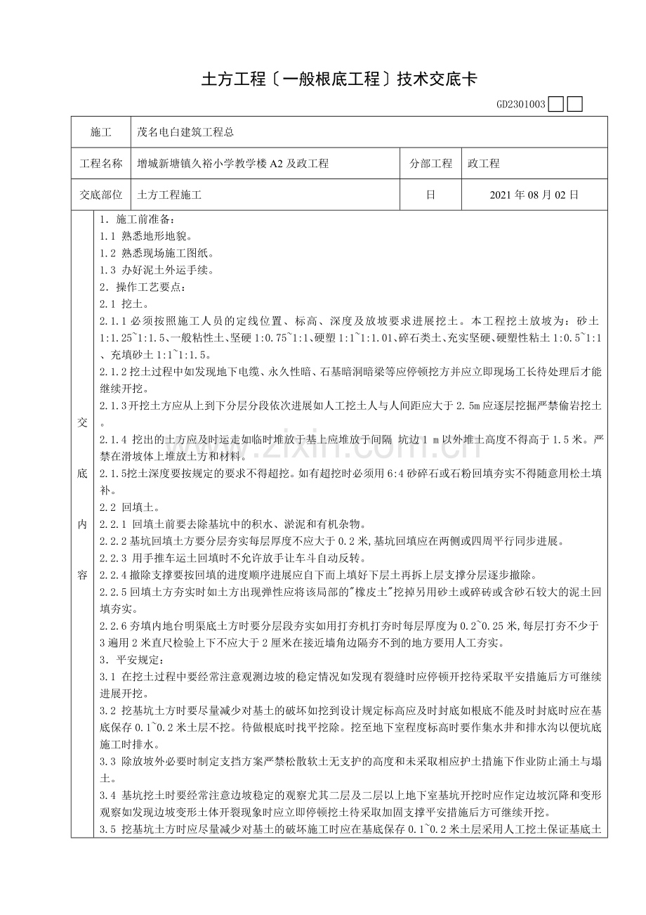 土方工程(一般基础工程)技术交底卡.doc_第1页