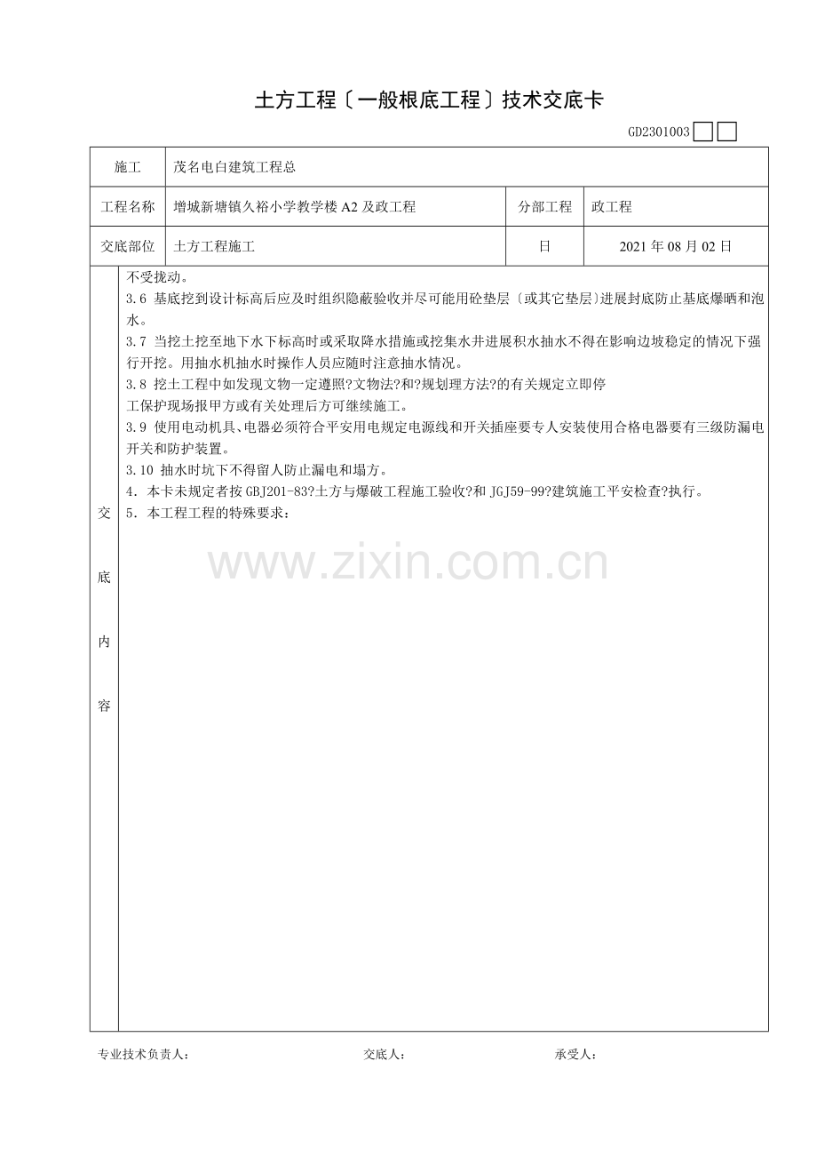 土方工程(一般基础工程)技术交底卡.doc_第2页