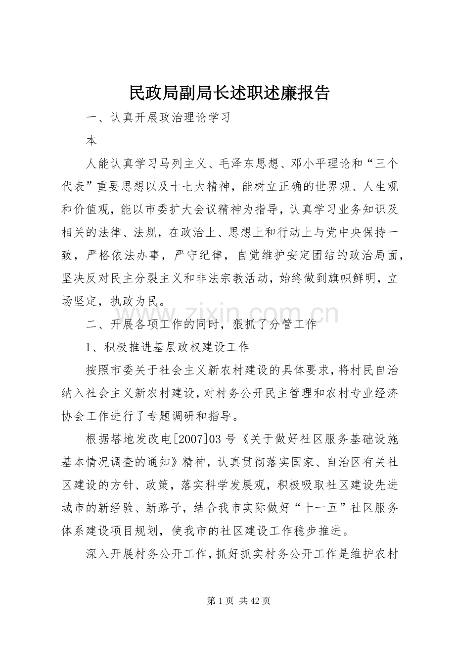 民政局副局长述职述廉报告.docx_第1页