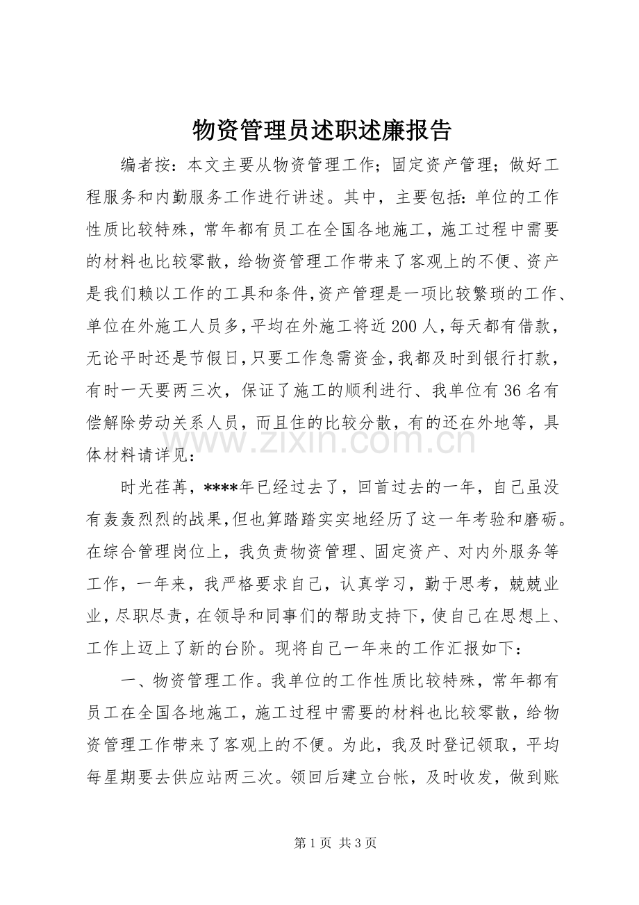 物资管理员述职述廉报告.docx_第1页