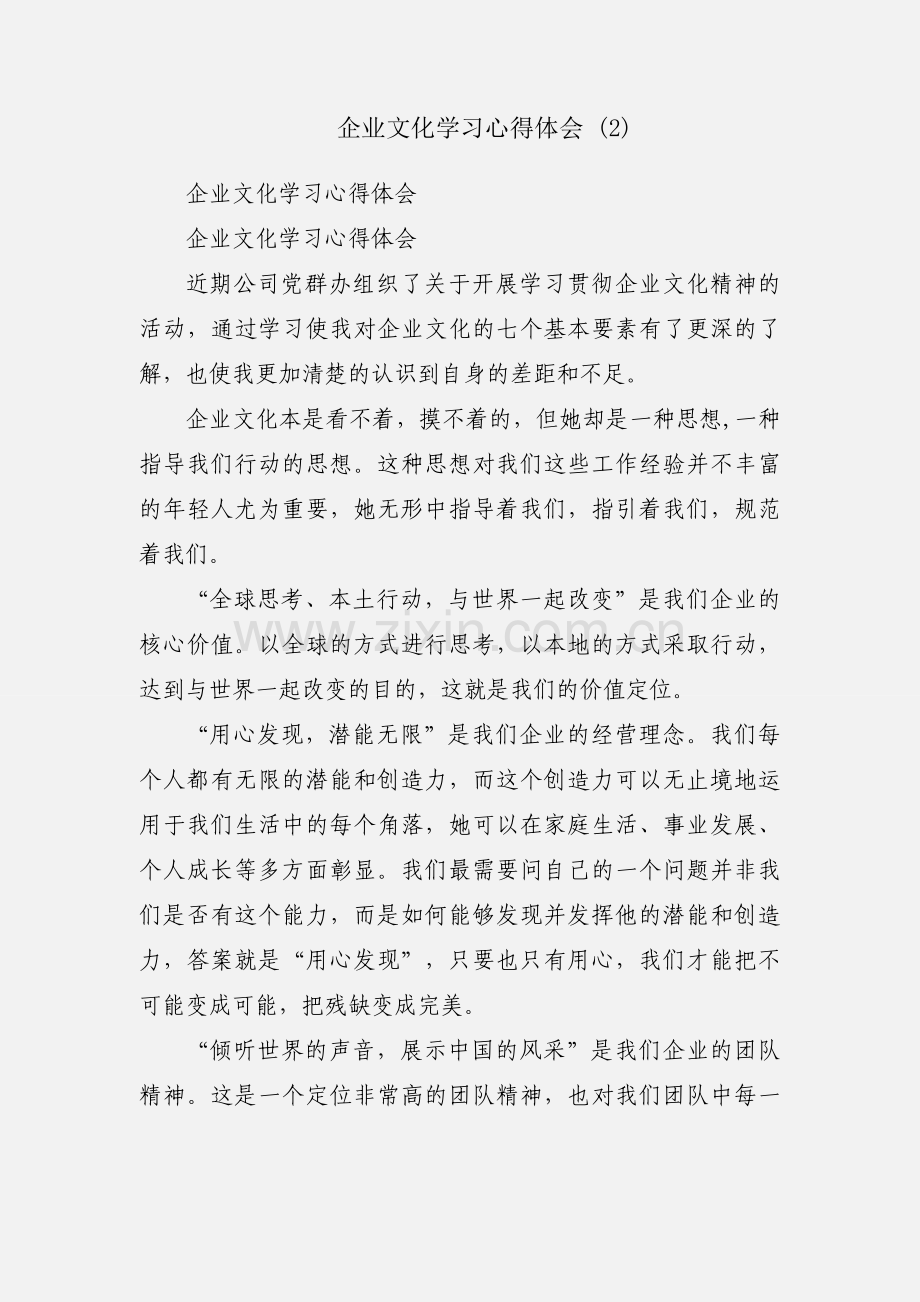 企业文化学习心得体会 (2).docx_第1页