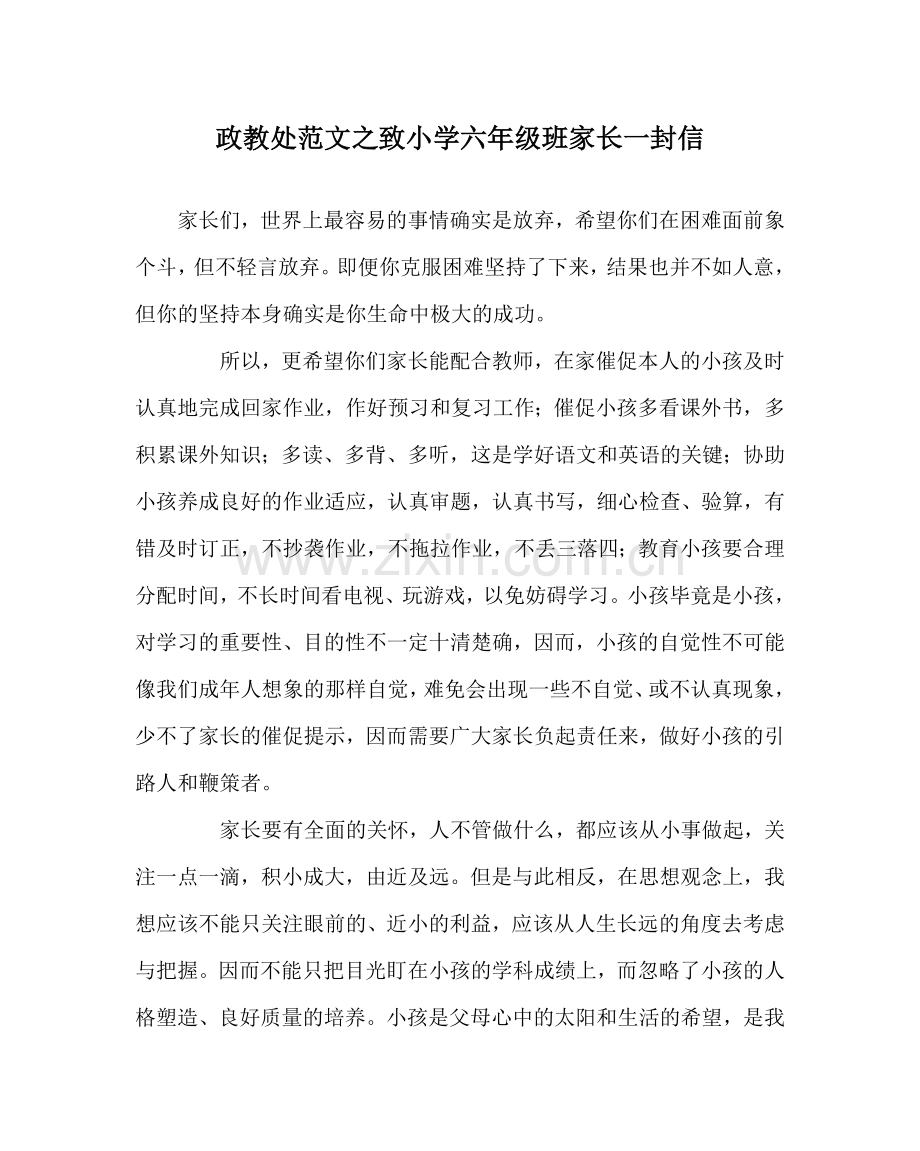 政教处范文致小学六年级班家长一封信 .doc_第1页