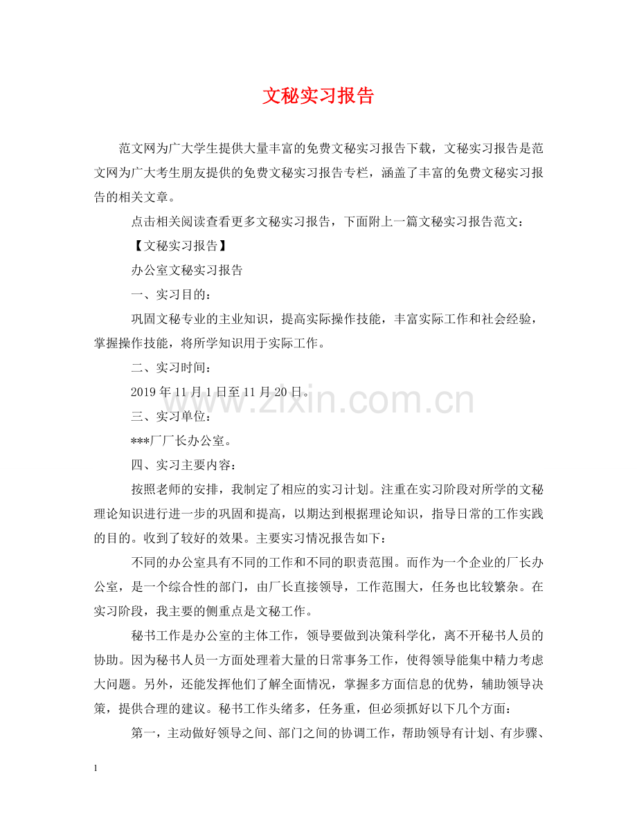 文秘实习报告 .doc_第1页