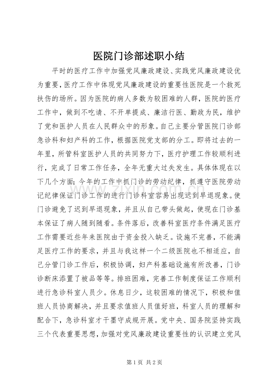 医院门诊部述职小结.docx_第1页