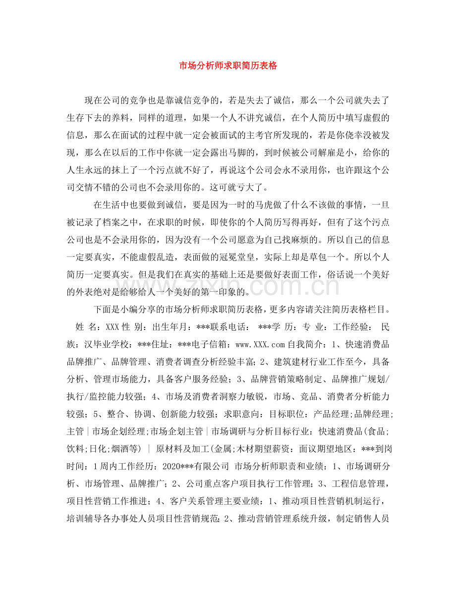 市场分析师求职简历表格 .doc_第1页