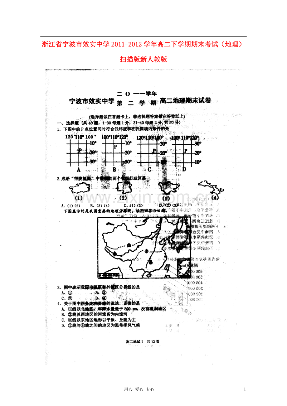 浙江省宁波市效实中学2011-2012学年高二地理下学期期末考试(扫描版)新人教版.doc_第1页