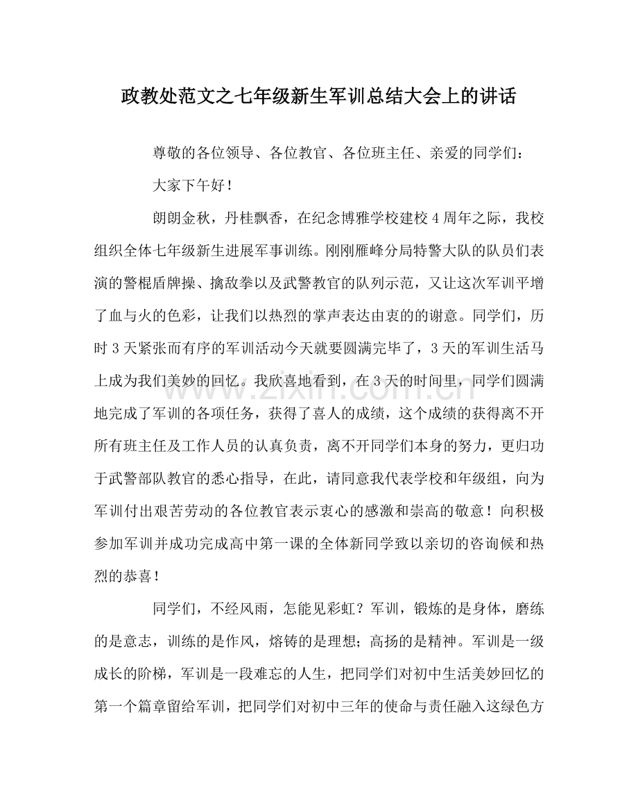 政教处范文七年级新生军训总结大会上的讲话 .doc_第1页