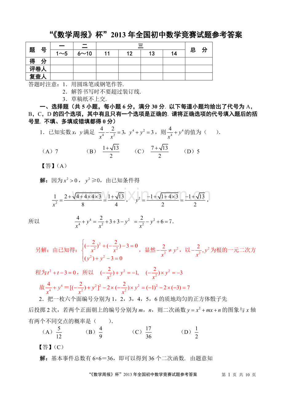 “《数学周报》杯”2013年全国初中数学竞赛试题参考答案.doc_第1页