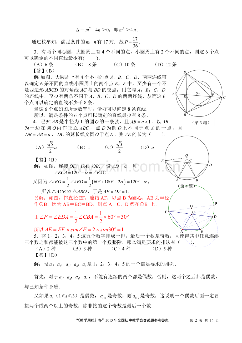 “《数学周报》杯”2013年全国初中数学竞赛试题参考答案.doc_第2页