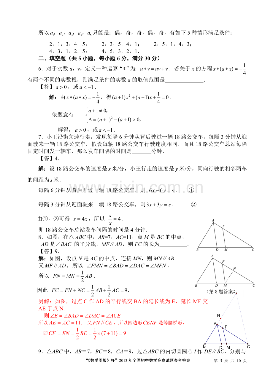 “《数学周报》杯”2013年全国初中数学竞赛试题参考答案.doc_第3页