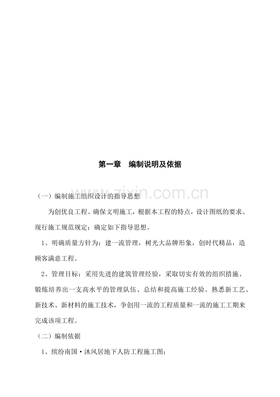 地下人防工程施工组织设计.docx_第1页