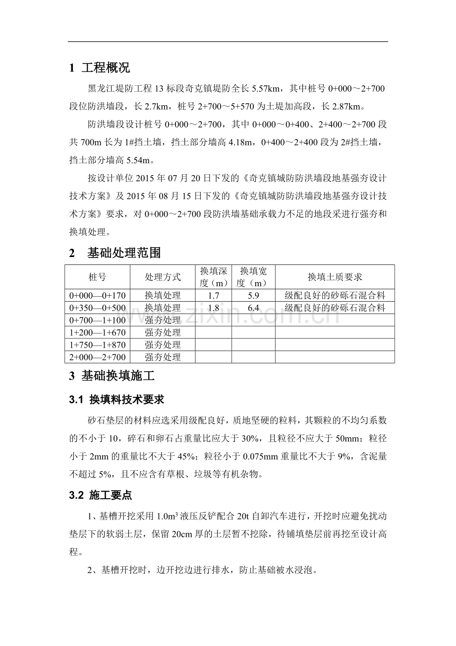 防洪墙基础处理施工方案.doc_第2页