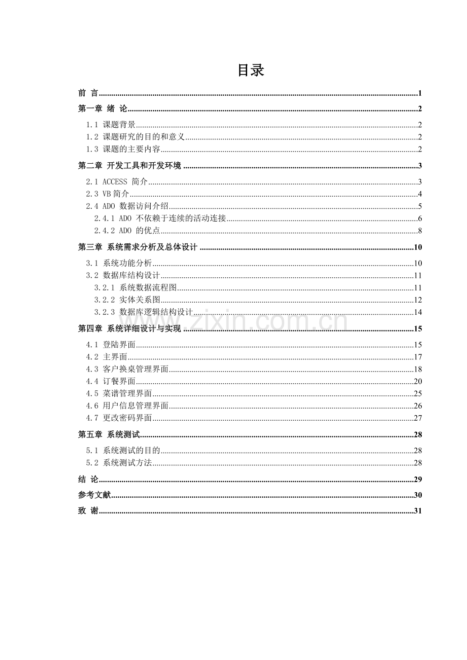 基于VB的酒店订餐管理系统的设计与实现access.docx_第2页