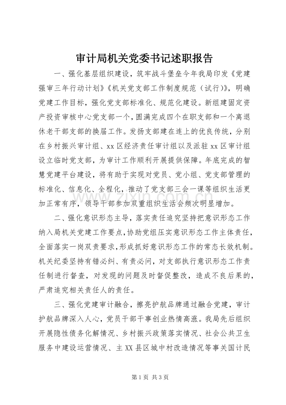 审计局机关党委书记述职报告.docx_第1页