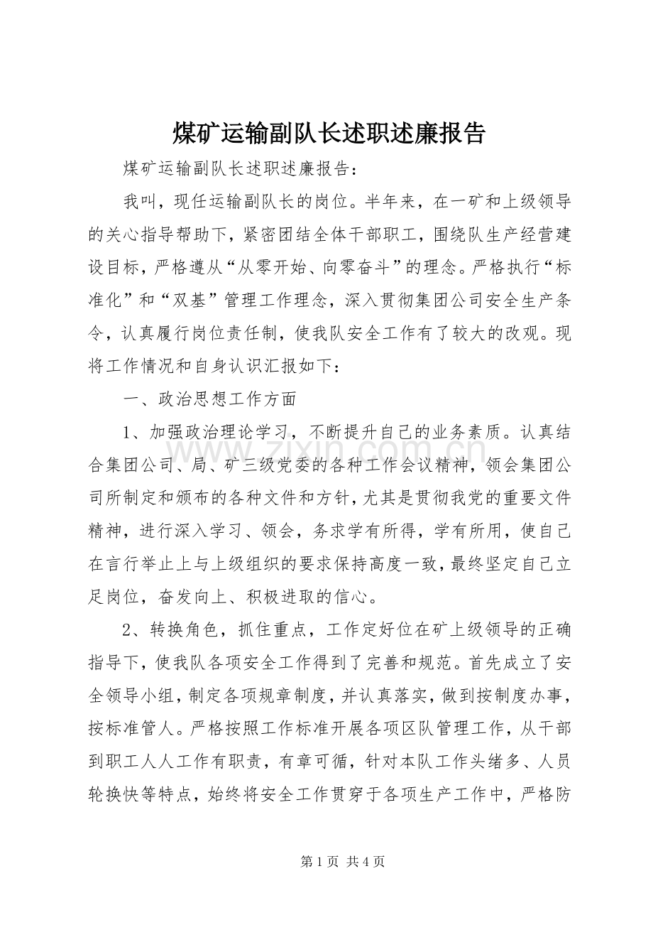 煤矿运输副队长述职述廉报告.docx_第1页