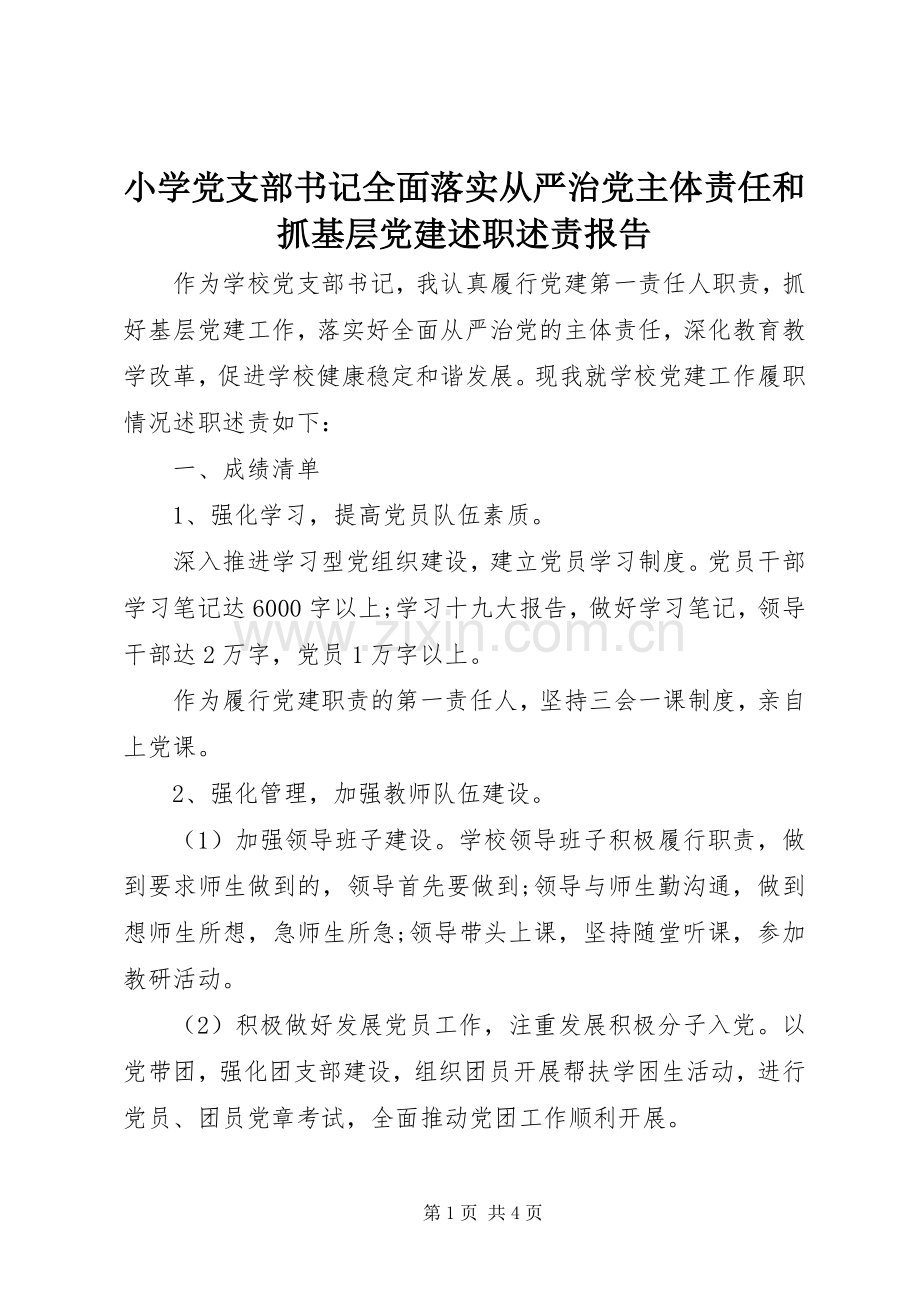 小学党支部书记全面落实从严治党主体责任和抓基层党建述职述责报告.docx_第1页