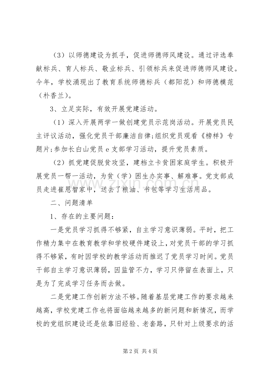 小学党支部书记全面落实从严治党主体责任和抓基层党建述职述责报告.docx_第2页